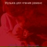 Музыка для чтения романс