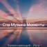 Спа Музыка Моменты