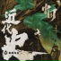 触耳先生Mr.Truer