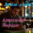 Александр Янущик