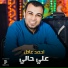 احمد عادل