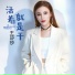 王莎莎