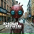 Красный Круассан