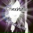 Анастасия Крылова feat. СтихИИя