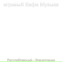 игривый Кафе Музыка