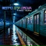 Метро для двоих
