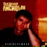 Лисицын Владимир