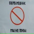 Пересмешник
