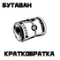 Леша Критик & SQT