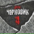 Дахак feat. Dshingizz, Lymeric