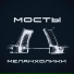 Меланхолики