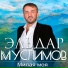 Эльдар Муслимов и Марина Казакова