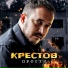 КРЕСТОВ