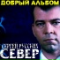 С. Север