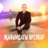Марат Шайбаков