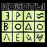 toyboy vs koyots