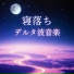 緩和バランス