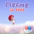 HeyKids Pesme Za Decu