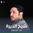 وليد العيساوي