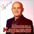 Михаил Кармаш