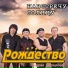 РОЖДЕСТВО Андрея Насырова
