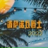 现代爵士乐
