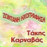 Takis Karnavas