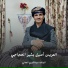 المنشد عبدالكريم العدلي