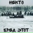 НЕКТО