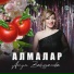 Айгуль Закирзянова