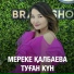 Мереке Қалбаева