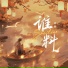 承桓