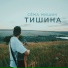 Сёма Мишин