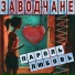 Заводчане