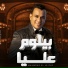 Mahmoud El Lithy