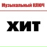 Музыкальный ключ