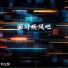 何尘契