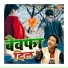 Shakil Ashfaq, Swastika Mishra