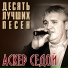 018 Asker Sedoy