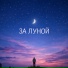 Дымовой