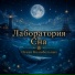 Лаборатория Сна, Звук морских волн
