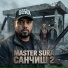 MASTER SURA