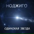 Ноджиго