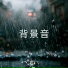 自然の音