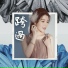 團契遊樂園 feat. 李雪妍