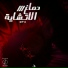 eT4 اتش