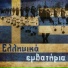 Греческие военные марши