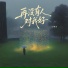 王樾安