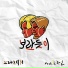Brown Tigger feat. Cho Kwang-il