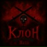 Клон